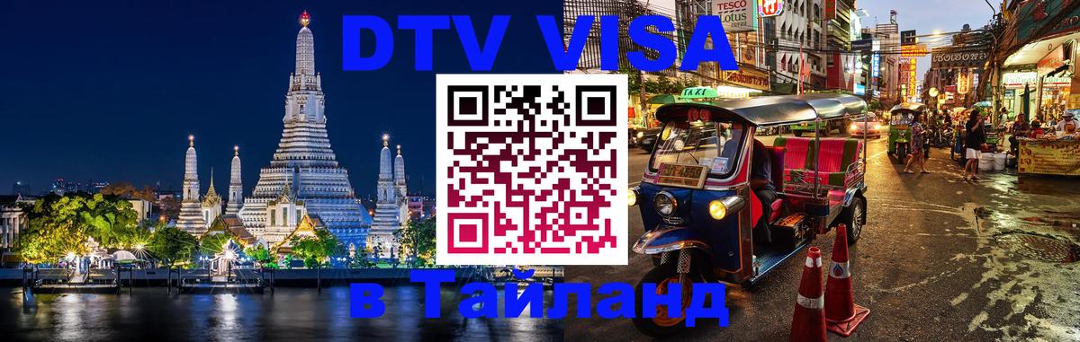 Сколько стоит виза DTV в Тайланд Минск 