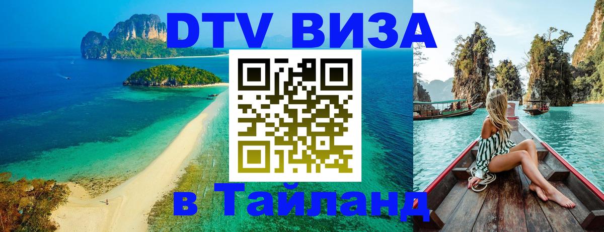 ДТВ виза в Таиланд Минск 